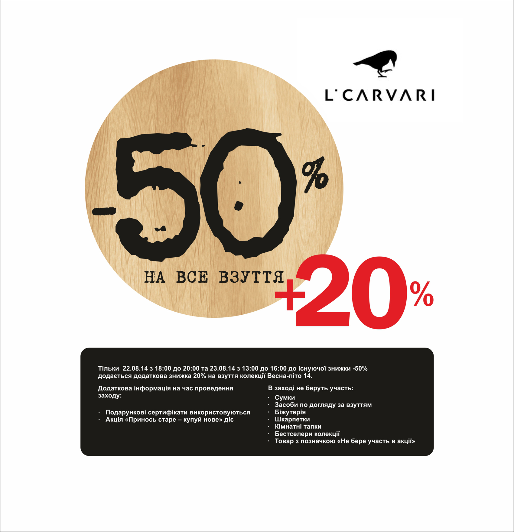 5 часов счастья ОТ L.CARVARI: - 50% + -20% + 300 грн. на новую коллекцию!